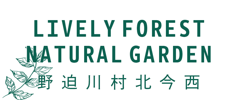 LIVELY FOREST NATURAL GARDEN 野迫川村北今西