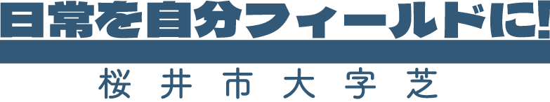 日常を自分フィールドに！ 桜井市大字芝