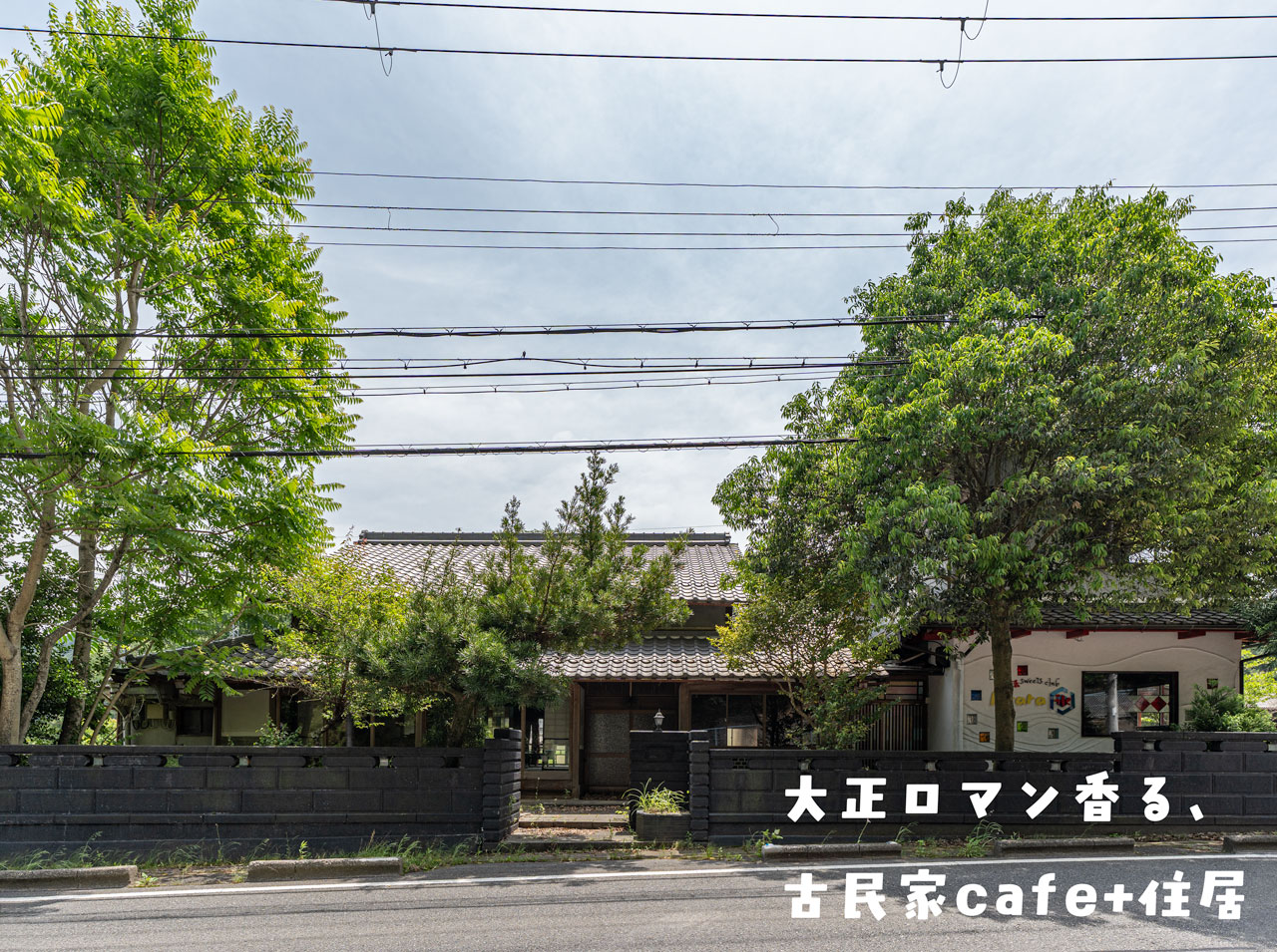 大正ロマン香、古民家cafe+住居