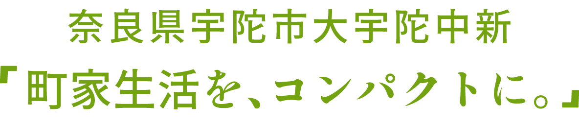 町家生活を、コンパクトに。 奈良県宇陀市大宇陀中新