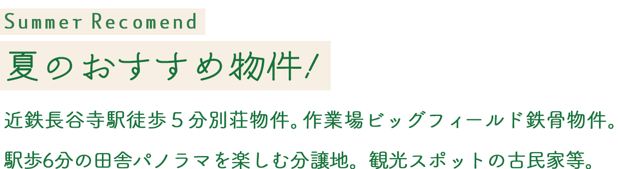 SummerRecomend 夏のおすすめ物件！近鉄長谷寺駅徒歩５分別荘物件。作業場ビッグフィールド鉄骨物件。
駅歩6分の田舎パノラマを楽しむ分譲地。観光スポットの古民家等。