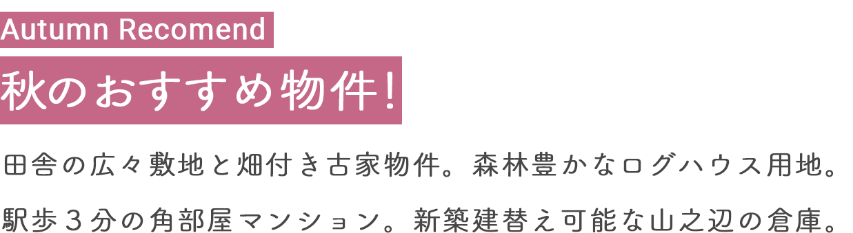 Summer Recomend  夏のおすすめ物件！森林庭園のログハウス。桜井駅歩３分の最上階角部屋マンション。人気観光スポット月ヶ瀬の一部リノベ済みの古民家。