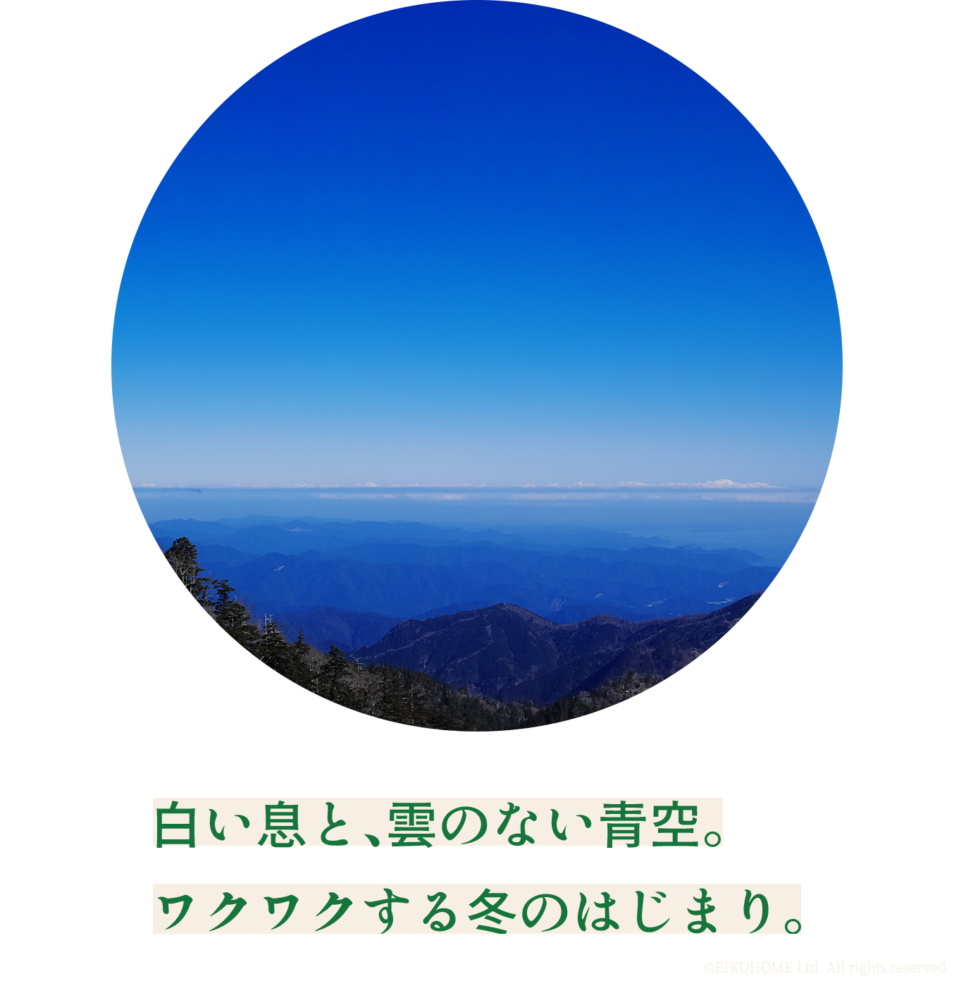 白い息と、雲のない青空。ワクワクする冬のはじまり。