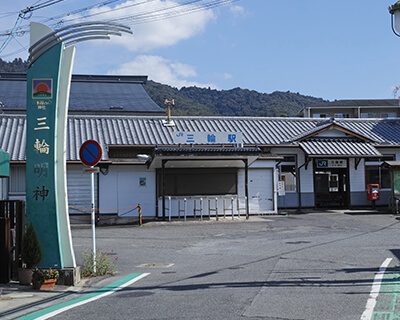 JR三輪駅