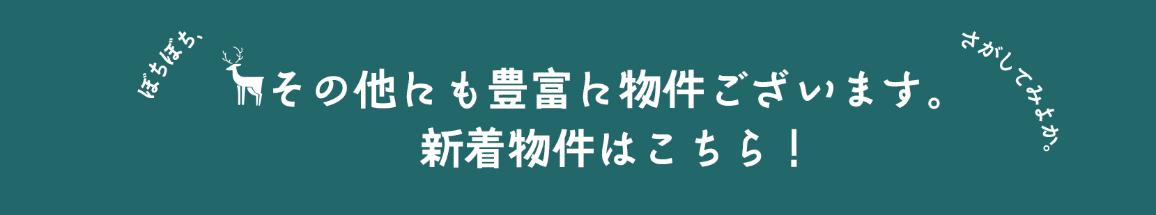 その他にも豊富に物件ございます。新着物件はこちら！