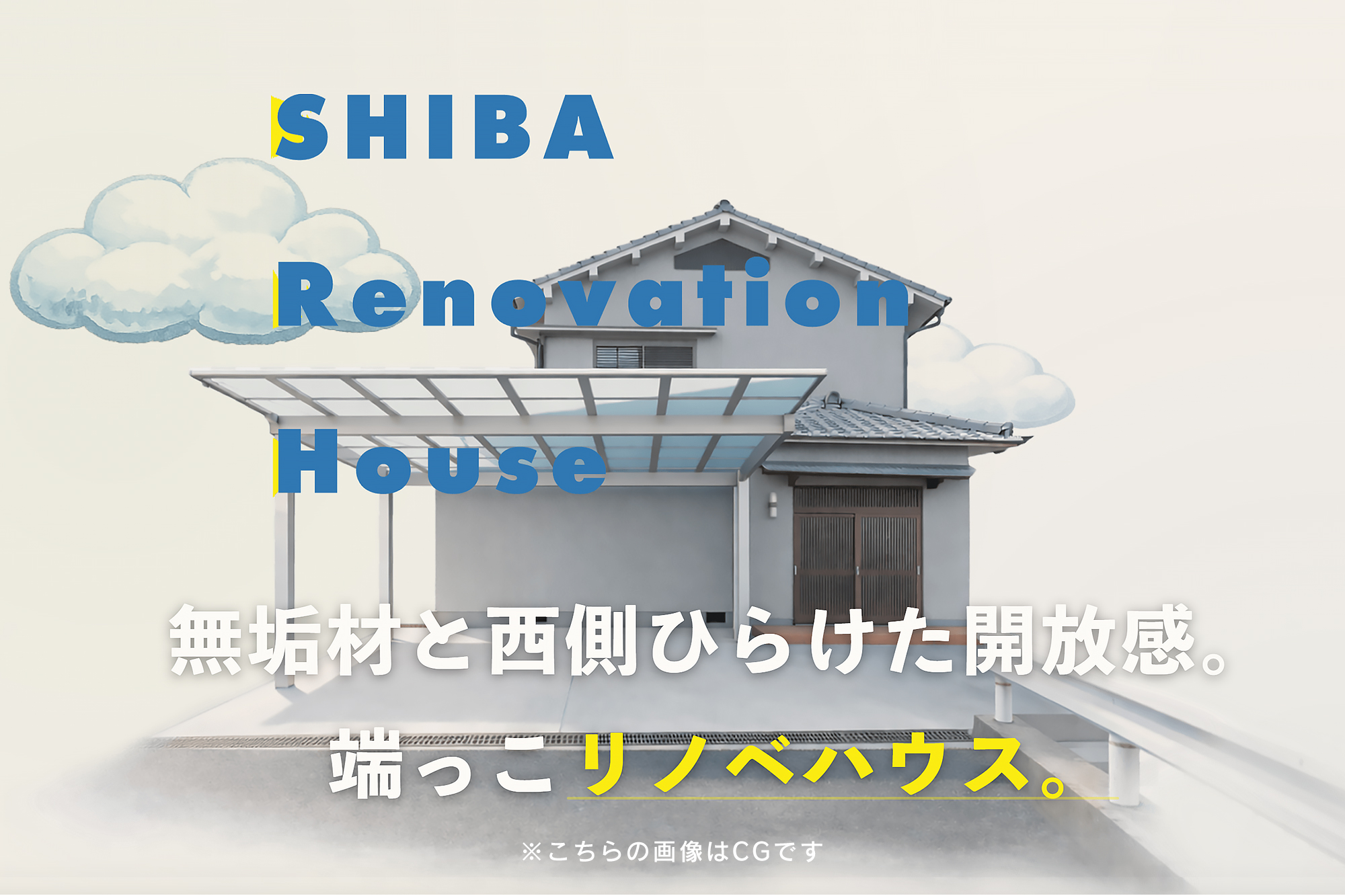 桜井市芝のリノベハウス：無垢材と西側開けた「端っこ」ハウス