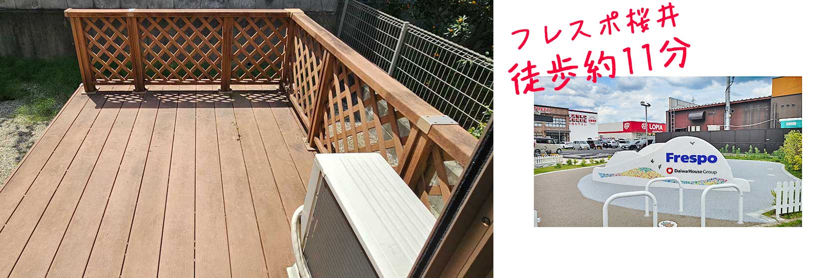 ウッドデッキの写真とフレスポの写真。（フレスポ桜井徒歩約11分）