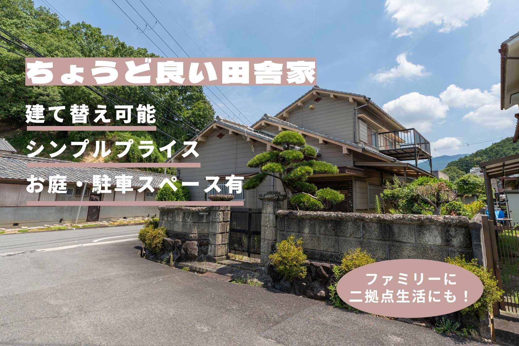 ちょうど良い田舎家。建て替え可能シンプルプライスお庭・駐車有ファミリーに二拠点生活にも！。奈良県桜井市大字橋本