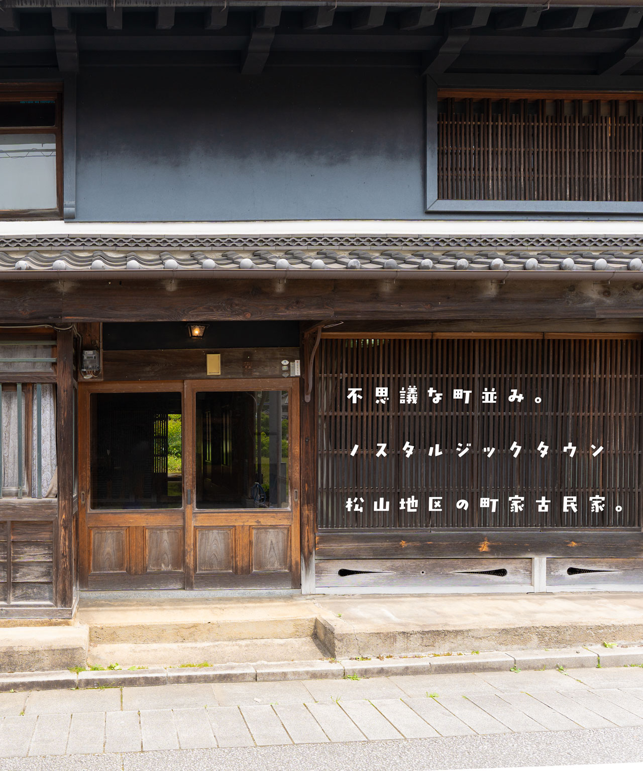 不思議な町並み。ノスタルジックタウン松山地区の町家古民家。宇陀市大宇陀万六