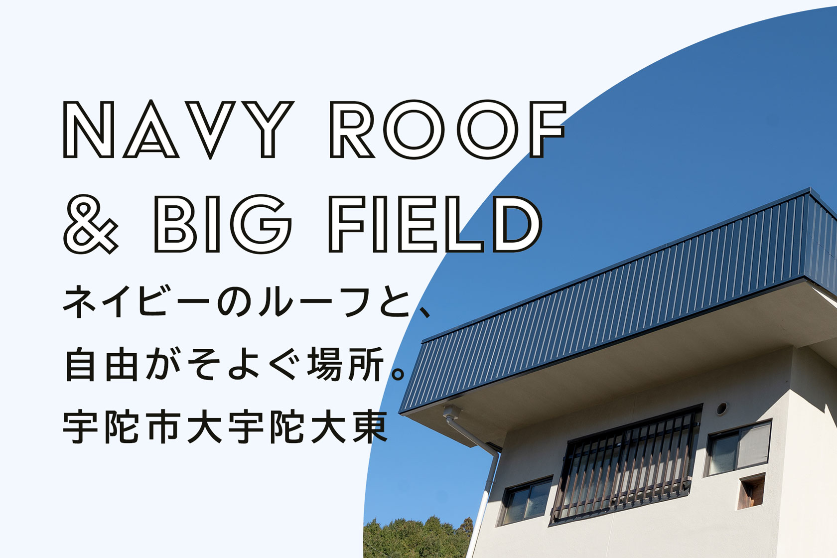 NAVY ROOF & BIG FIELD ネイビーのルーフと、自由がそよぐ場所。宇陀市大宇陀大東