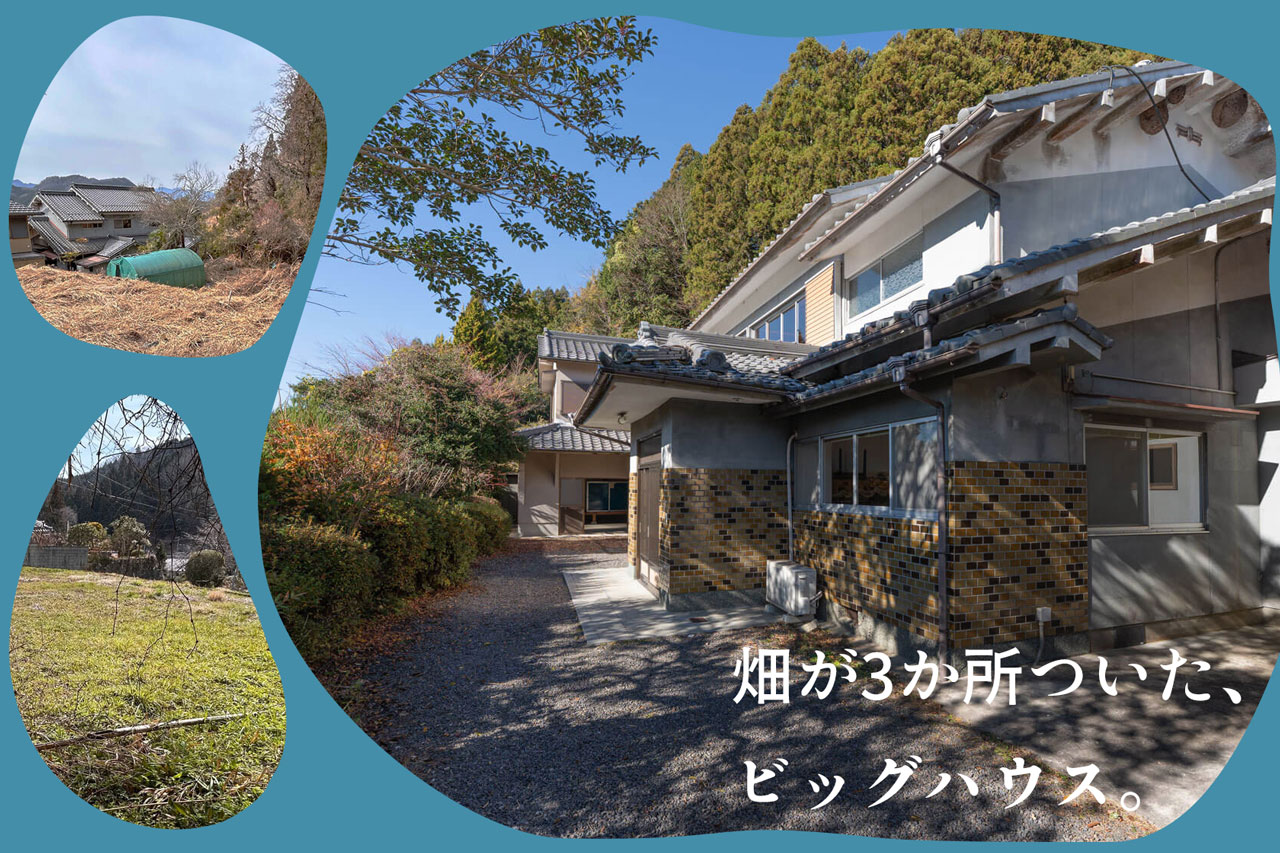 奈良県宇陀市榛原山辺三:畑が３か所ついた、ビッグハウス。