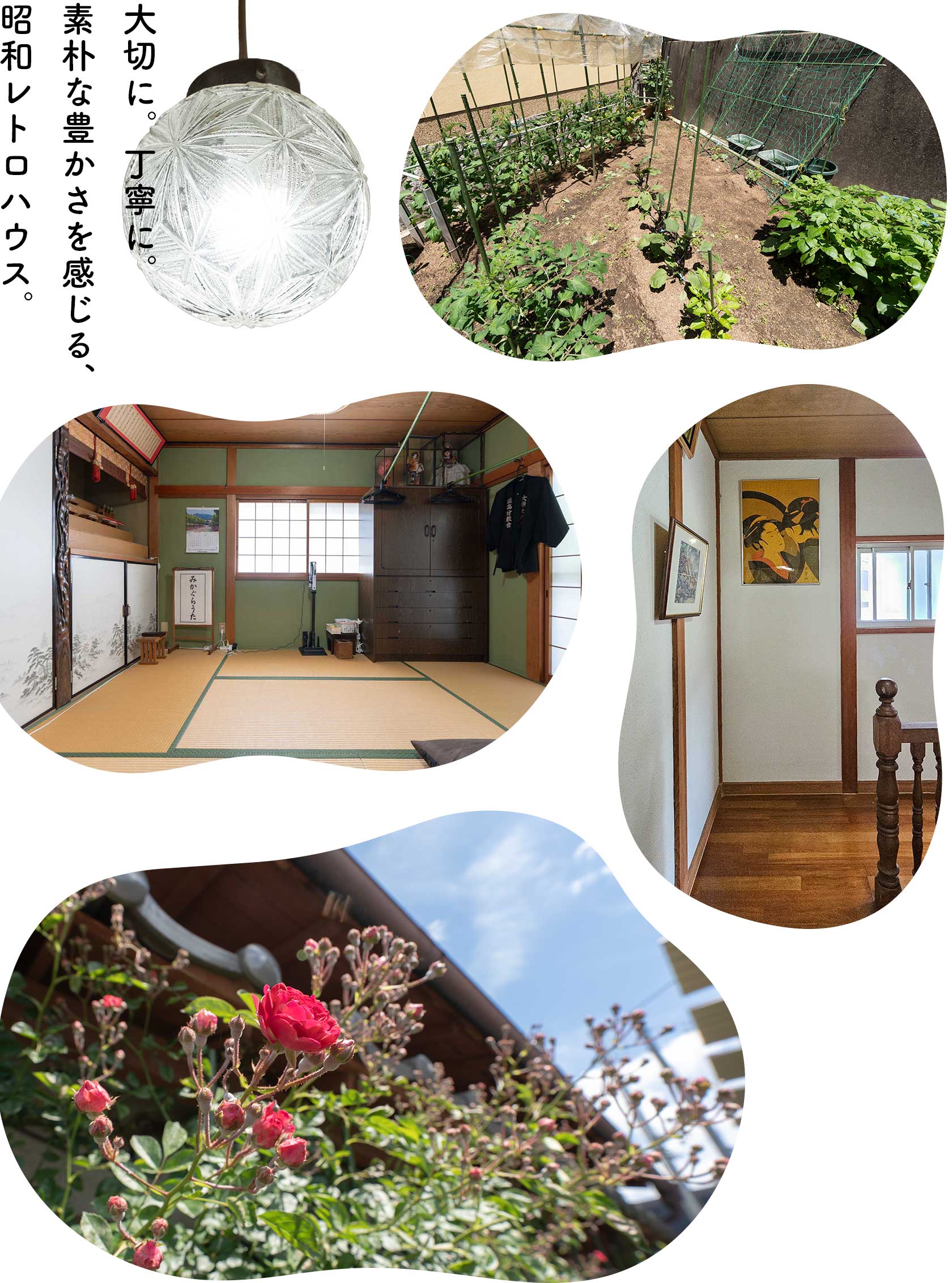 大切に。丁寧に。素朴な豊かさを感じる、昭和レトロハウス。