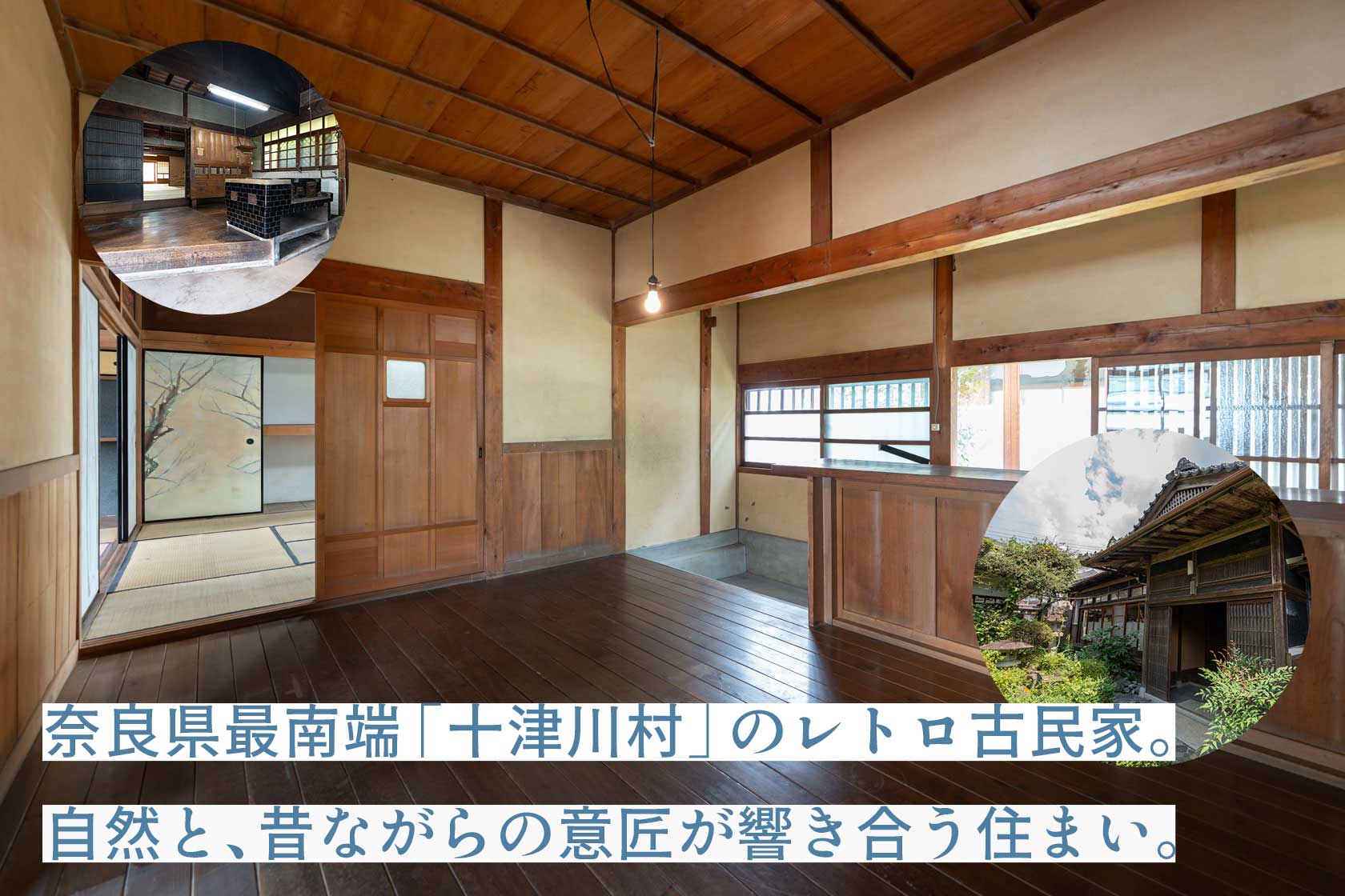 奈良県十津川村大字上野地:奈良県最南端「十津川村」のレトロ古民家。自然と、昔ながらの意匠が響き合う住まい。