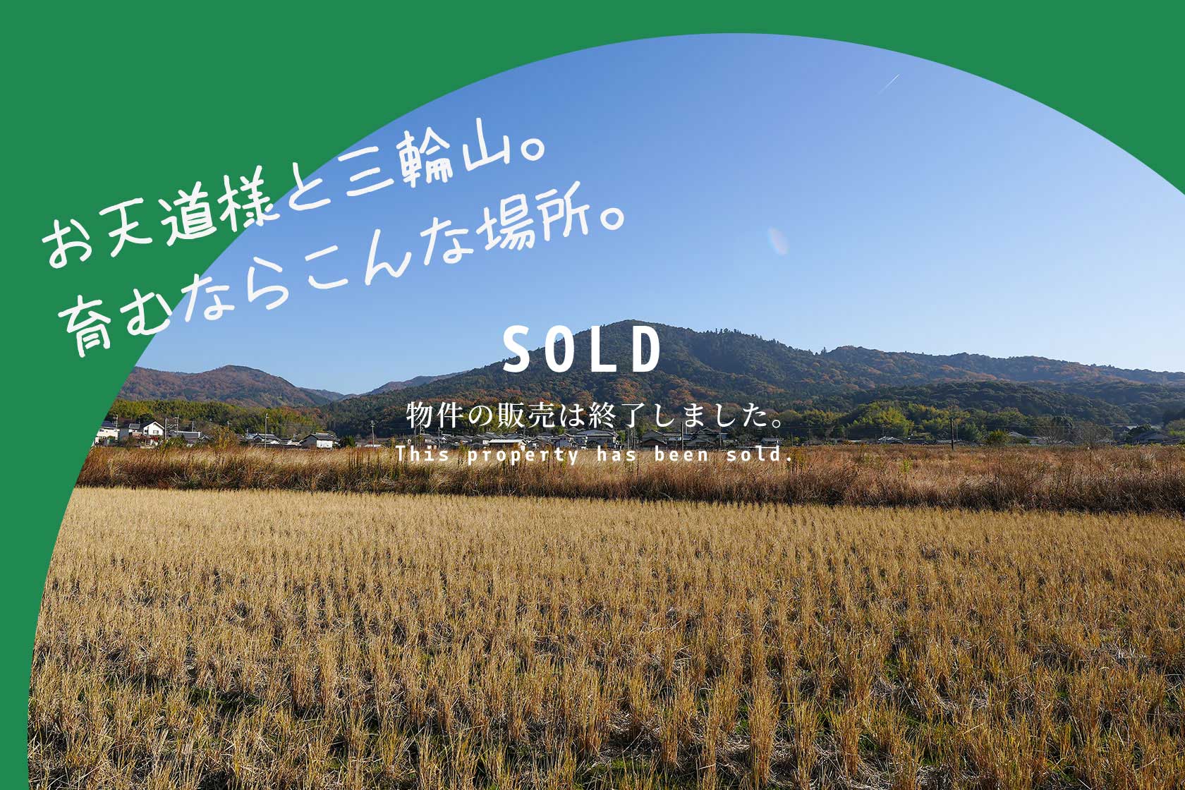 お天道様と三輪山。育むならこんな場所。奈良県桜井市大字茅原