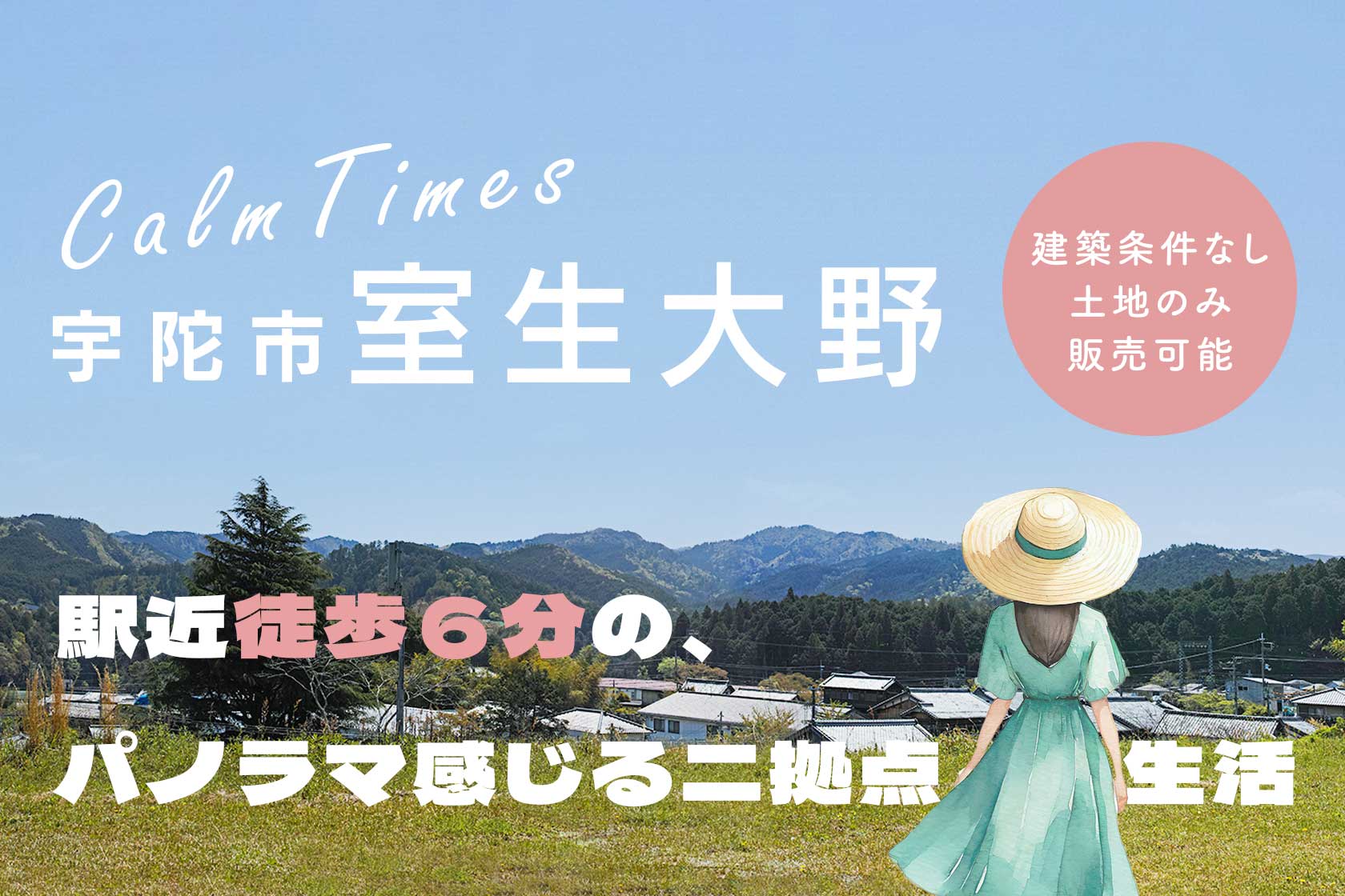 calmTimes奈良県宇陀市室生大野　駅近徒歩６分の、パノラマ感じる二拠点生活。建築条件なし土地の実販売可能