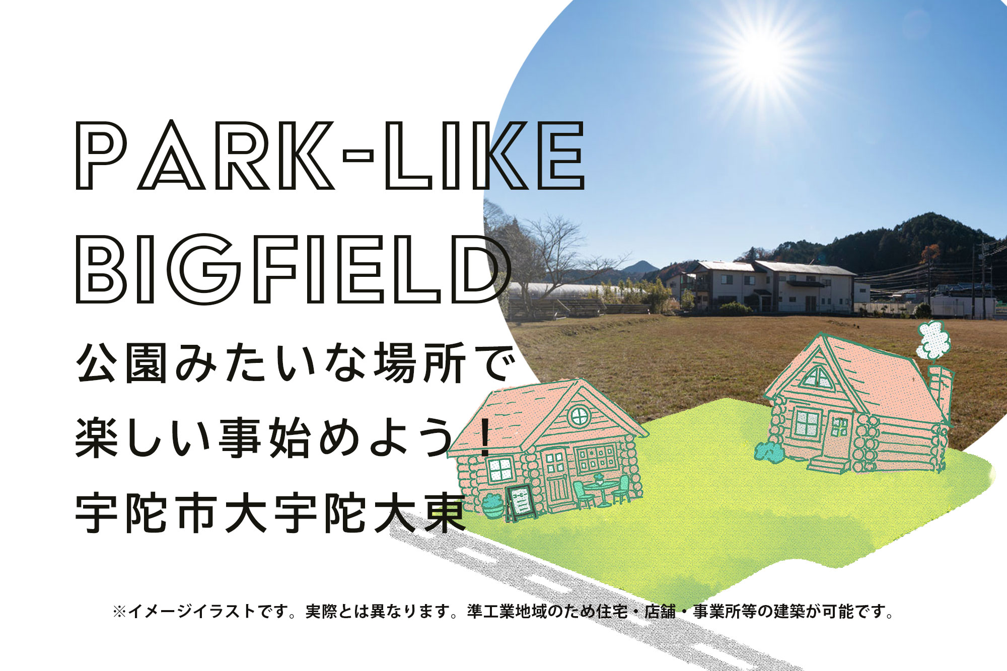 PARK-LIKE BIGFIELD 公園みたいな場所で楽しい事始めよう！宇陀市大宇陀大東 ※イメージイラストです。実際とは異なります。準工業地域のため住宅・店舗・事業所等の建築が可能です。